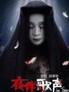 電影夜伴歌聲海報(bào)