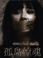孤島驚魂
