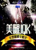 美腿JQK