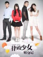 律政少女贖身記