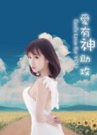 愛(ài)有神助攻