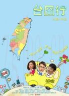 臺(tái)囧行