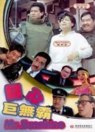 開心巨無(wú)霸