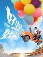 電影好小子，好功夫海報(bào)