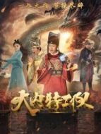 電影大內(nèi)特工隊(duì)海報(bào)