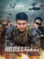 傭兵特戰(zhàn)隊