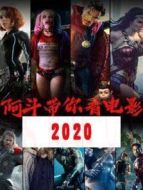 阿斗帶你看電影 2020