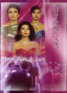 月亮星星太陽(yáng)