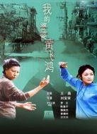 我的婆婆黃飛鴻