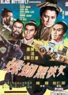 女俠黑蝴蝶