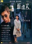 藍(lán)煙火（2000）