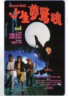 小生夢(mèng)驚魂