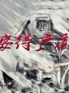 安得廣廈千萬(wàn)間