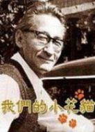 我們的小花貓