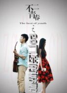 不二青春之20幾歲的姑娘