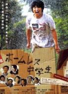 無家可歸的中學生