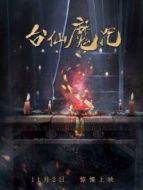 電影臺(tái)仙魔咒海報(bào)