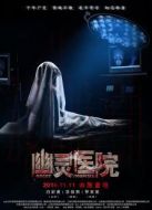 幽靈醫(yī)院