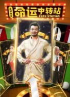 命運中轉(zhuǎn)站