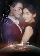 異時(shí)空戀人