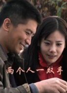 兩個(gè)人一雙手