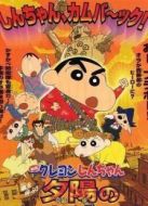 蠟筆小新劇場版 2004年 時(shí)空大冒險(xiǎn)