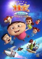 電影桂寶大電影之爆笑闖宇宙海報(bào)