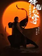 射雕英雄傳之降龍十八掌