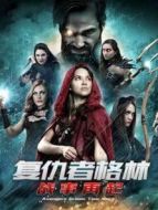 復(fù)仇者格林:戰(zhàn)事再起