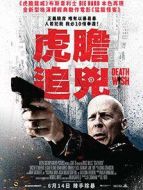 虎膽追兇