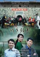 竹鄉(xiāng)鼓聲