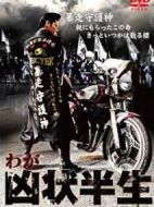 わが兇狀半生