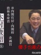 傻子也能辦大事-超級公務(wù)員木村俊昭