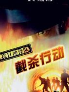 抗日沖鋒隊(duì)之截殺行動(dòng)