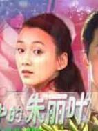 我心中的朱麗葉