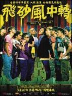 飛砂風中轉(zhuǎn)[粵語版]