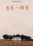 還我一個(gè)家