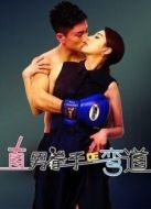 直男拳手的彎道