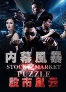 內幕風暴之股市風云