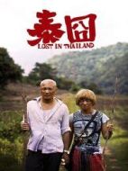 囧神泰國(guó)受難記
