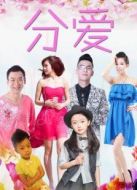 分愛