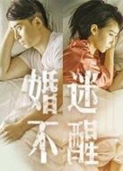 婚迷不醒