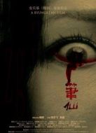 筆仙（大陸版）