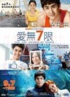 愛無7限