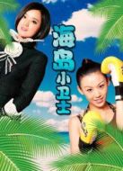 海島小衛(wèi)士