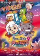 喜羊羊與灰太狼4：開心闖龍年（微電影）