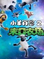 小羊肖恩2:末日農(nóng)場