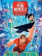 無(wú)敵破壞王2:大鬧互聯(lián)網(wǎng)