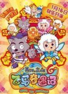 電影喜羊羊與灰太狼6：飛馬奇遇記海報