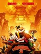 功夫熊貓3（普通話）